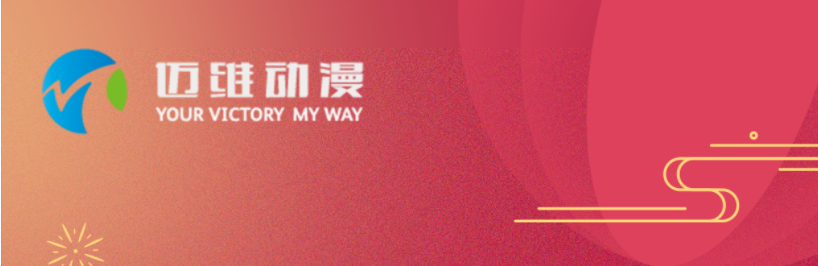 邁維動漫全體職工祝愿大家2024元旦快樂，身體健康，事業(yè)順利，家庭幸福！(圖1)