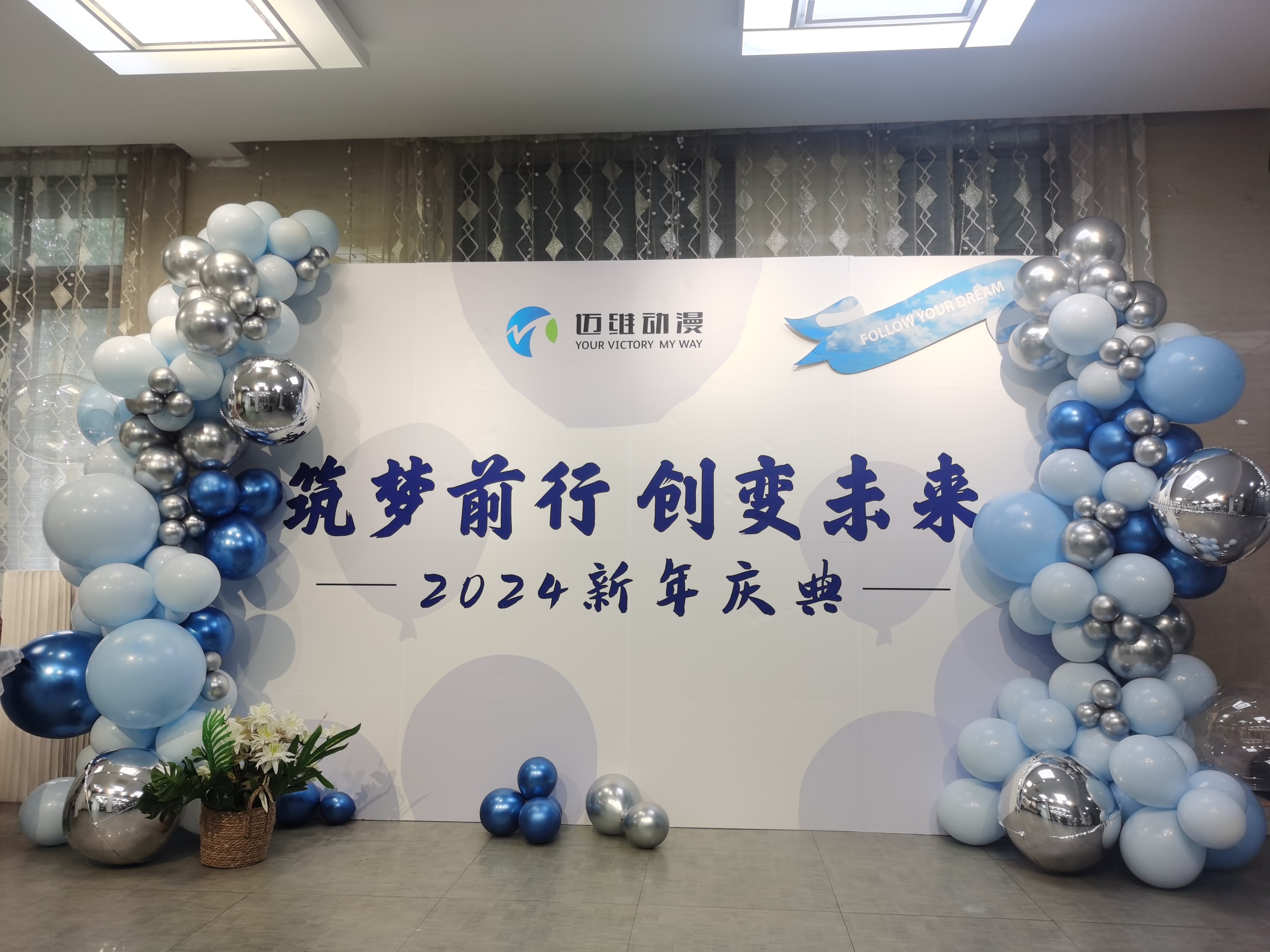 2024邁維動漫新年慶典| 筑夢前行，創(chuàng)變未來！(圖1)