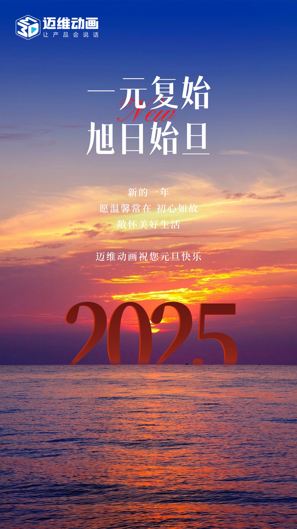 祥龍去歲瑞門啟新，邁維動(dòng)畫祝君元旦嘉祥！(圖1)