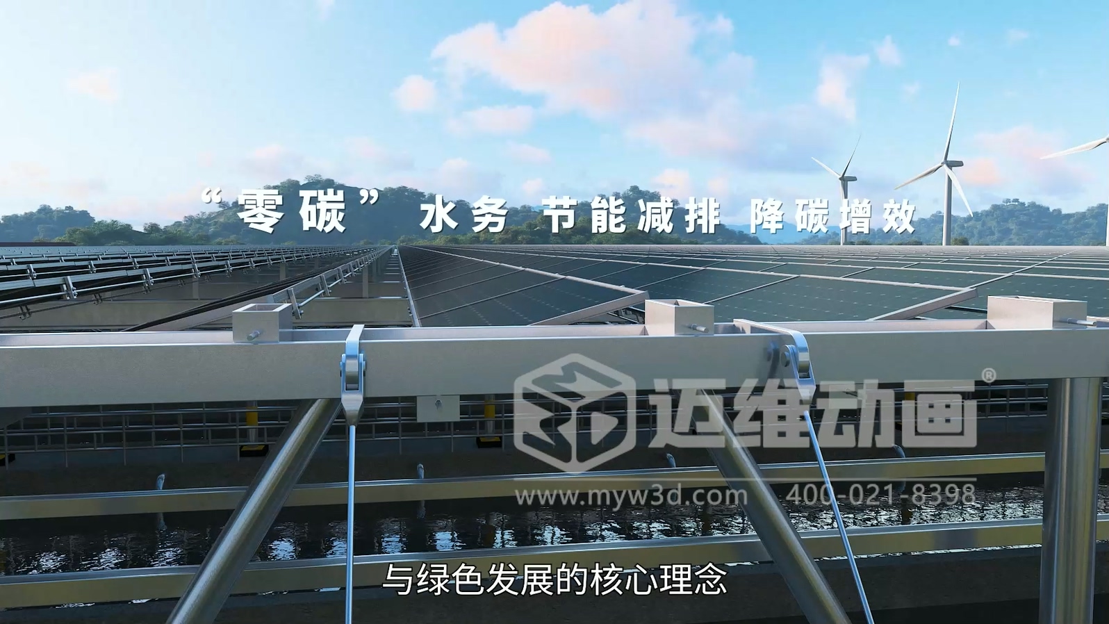 污水廠+光伏綜合能源應用解決方案三維動畫展示(圖5) 污水廠+光伏綜合能源應用解決方案三維動畫展示(圖5)