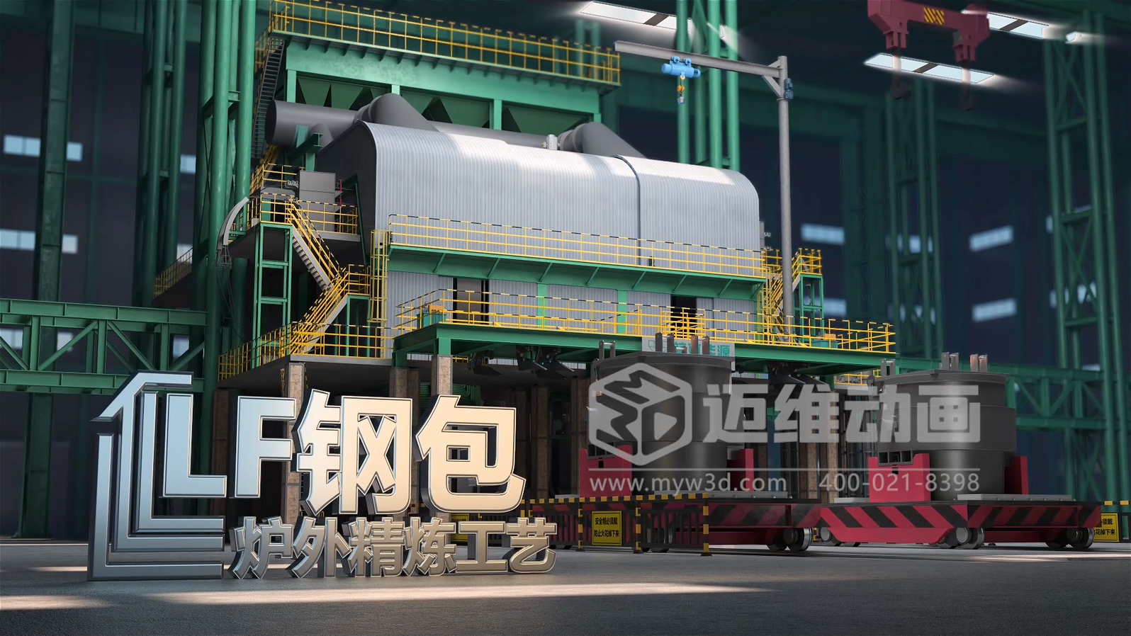 鋼包爐外精煉生產(chǎn)工藝流程三維動畫展示(圖1)